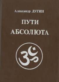 cover of the book Пути абсолюта