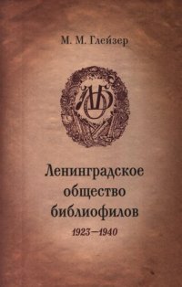 cover of the book Ленинградское общество библиофилов, 1923-1940