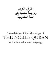 cover of the book Translation of the Meanings of the Noble Qur'an in Macedonian