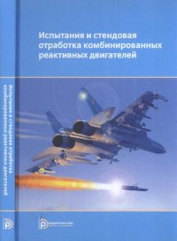 cover of the book Испытания и стендовая отработка комбинированных реактивных двигателей