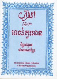 cover of the book Translation of the Meanings of the Noble Qur'an in Cambodian