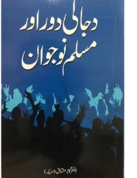 cover of the book دجالی دور اور مسلم نوجوان / Dajjali Daur aur Muslim Naujawan (The Age of Dajjal and Muslim Youth)