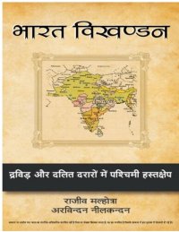 cover of the book भारत विखण्डन / Bharat Vikhandan (Breaking India)