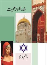 cover of the book خدا اور محبت / Khuda aur Mohabbat (Love and God)