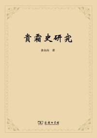 cover of the book 貴霜史研究 A Study of the Kushān History