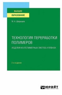 cover of the book Технология переработки полимеров: изделия из полимерных листов и пленок