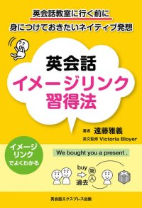 cover of the book 英会話イメージリンク習得法―英会話教室に行く前に身につけておきたいネイティブ発想