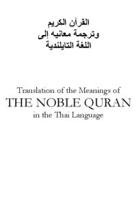 cover of the book Translation of the Meanings of the Noble Qur'an in the Thai Language