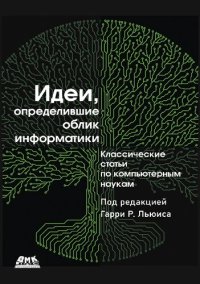 cover of the book Идеи, определившие облик информатики