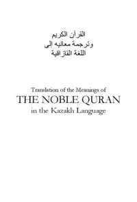 cover of the book Translation of the Meanings of the Noble Qur'an in the Kazakh Language