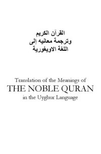 cover of the book Translation of the Meanings of the Noble Qur'an in the Uyghur Language