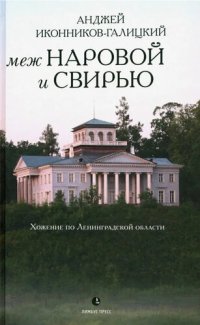 cover of the book Меж Наровой и Свирью. Хожение по Ленинградской области