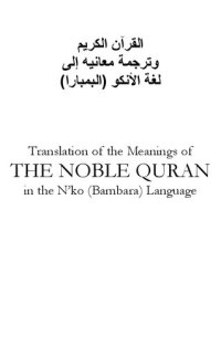 cover of the book Translation of the Meanings of the Noble Qur'an in Bambara