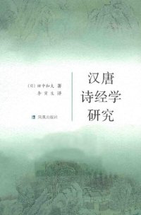 cover of the book 汉唐诗经学研究