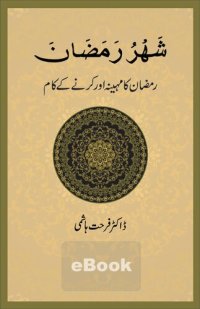 cover of the book شهر رمضان - رمضان کا مہینہ اور کرنے کے کام / Shahru Ramadan - Ramazan Ka Mahina aur Karnay Ke Kaam