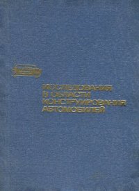 cover of the book Исследования в области конструирования автомобилей