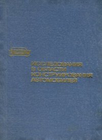 cover of the book Исследования в области конструирования автомобилей