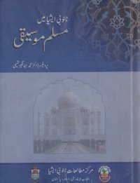 cover of the book جنوبی اییا میں مسلم موسیقی / Junubi Asia Mein Muslim Moseeqi (Islamic Music in South Asia)