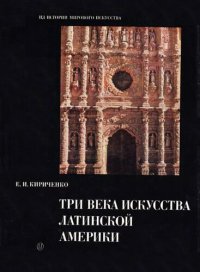 cover of the book Три века искусства латинской америки. Конец XV - первая четверть XIX века