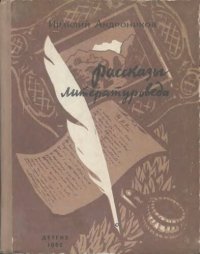 cover of the book Рассказы литературоведа