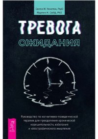 cover of the book Тревога ожидания. Руководство по когнитивно-поведенческой терапии для преодоления хронической нерешительности, избегания и катастрофического мышления