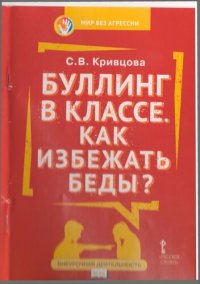 cover of the book Буллинг в классе. Как избежать беды?: пособие для родителей