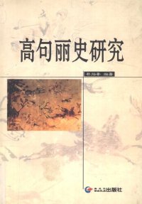 cover of the book 高句丽史研究