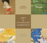 cover of the book Цвет в китайской живописи