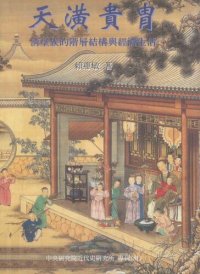 cover of the book 天潢貴胄: 清皇族的階層結構與經濟生活