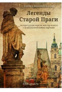 cover of the book Легенды Старой Праги. Литературная версия мастер-класса по мотивам чешских легенд и сказок