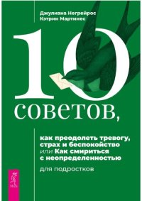 cover of the book 10 советов, как преодолеть тревогу, страх и беспокойство, или Как смириться с неопределенностью для подростков