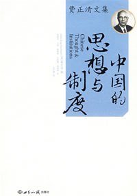 cover of the book 中国的思想与制度