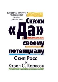 cover of the book Скажи "Да" своему потенциалу