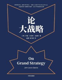 cover of the book 论大战略