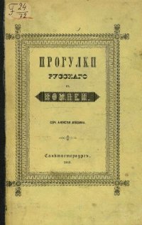 cover of the book Прогулки русского в Помпеи