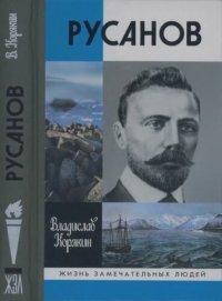 cover of the book Русанов