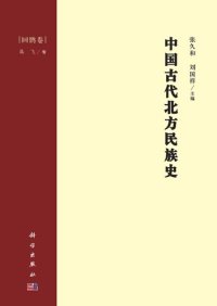 cover of the book 中国古代北方民族史·回鹘卷