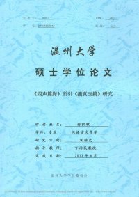 cover of the book 《四声篇海》所引《搜真玉镜》研究