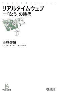 cover of the book リアルタイムウェブ　「なう」の時代 (マイナビ新書)