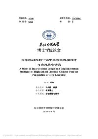 cover of the book 深度学习视野下高中文言文教学设计与实施策略研究