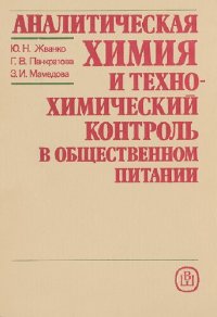 cover of the book Аналитическая химия и технохимический контроль в общественном питании