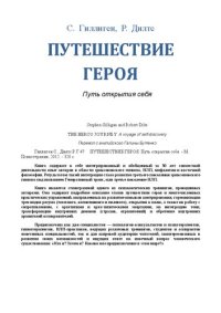 cover of the book Путешествие героя: путь открытия себя