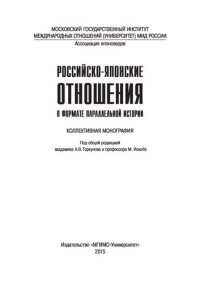 cover of the book Российско-японские отношения в формате параллельной истории