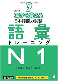 cover of the book 耳から覚える日本語能力試験 語彙トレーニングN1