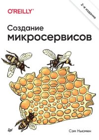 cover of the book Создание микросервисов