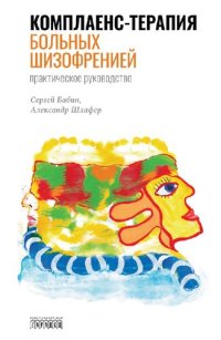 cover of the book Комплаенс-терапия больных шизофренией: практическое руководство