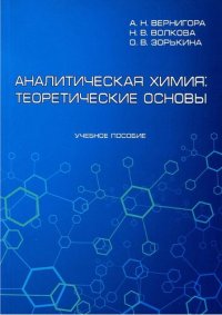 cover of the book Аналитическая химия: теоретические основы