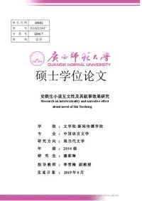 cover of the book 史铁生小说互文性及其叙事效果研究