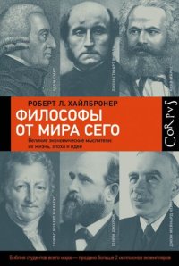 cover of the book Философы от мира сего. Великие экономические мыслители: их жизнь, эпоха и идеи