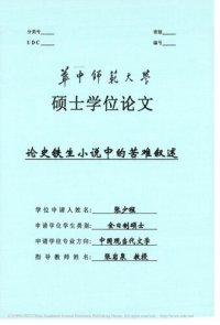 cover of the book 论史铁生小说中的苦难叙述